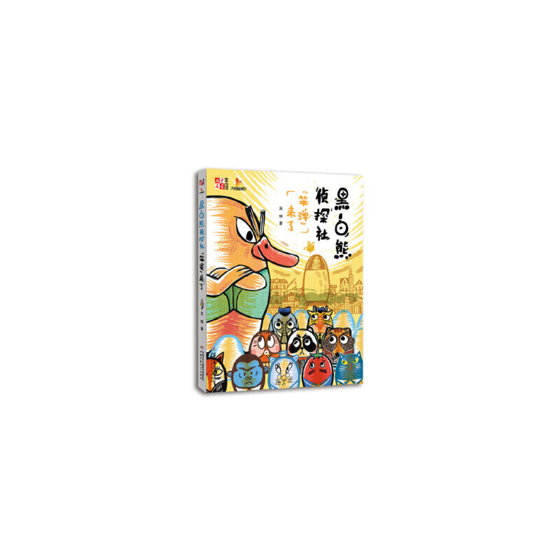 黑白熊侦探社("笨弹"来了)——《儿童文学》童书馆:大拇指原创