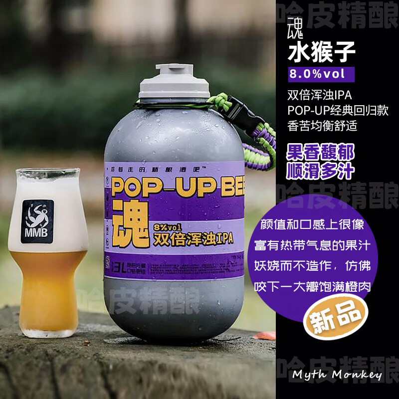 水猴子冷处理/菠萝冷萃/蓝色银河/橘十四荔枝3L桶装精酿啤酒 魂 3L 1桶 （双倍浑浊IPA）