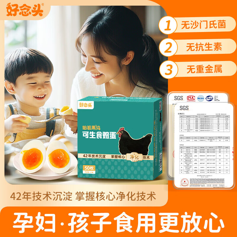好念头可生食无菌鸡蛋 无腥味高蛋白土鸡蛋新鲜散养始祖黑鸡  50   50枚