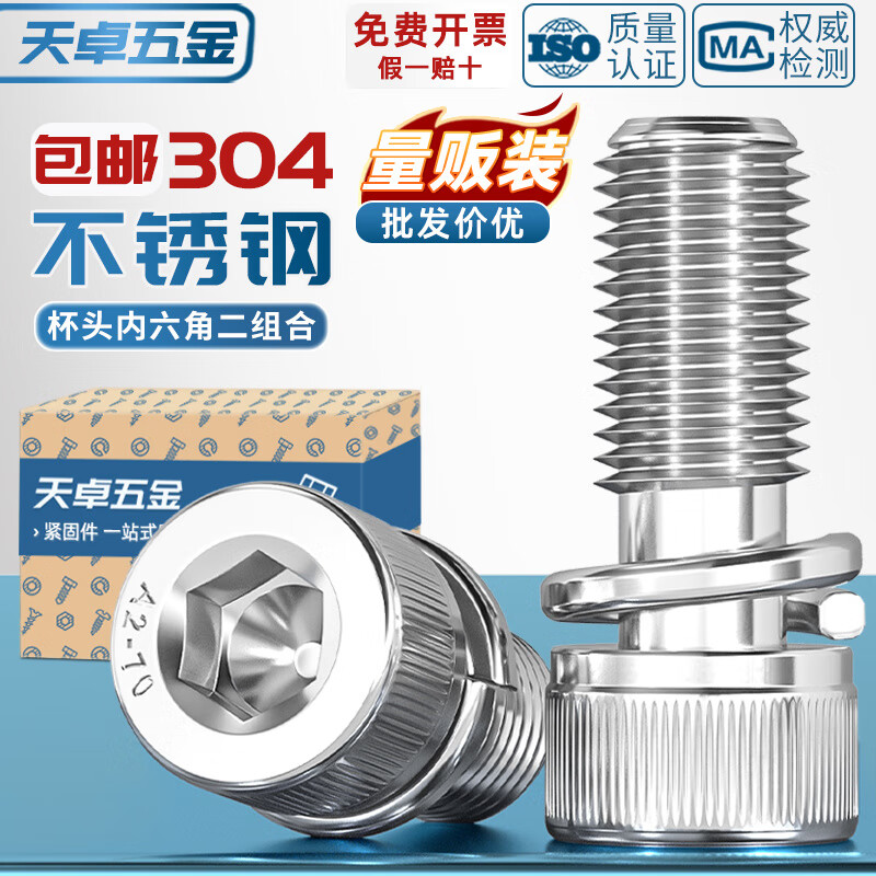 天卓五金304不锈钢DIN912圆柱头内六角弹垫二组合螺丝钉M2M3M4M5M6M8M10mm M5*25-50个