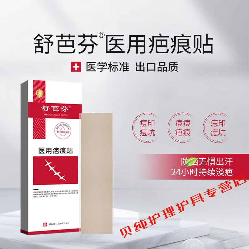 莘护(xinhu) 舒芭芬疤痕贴  痘印痘坑剖腹产疤痕手术缝合烧伤增生 5盒