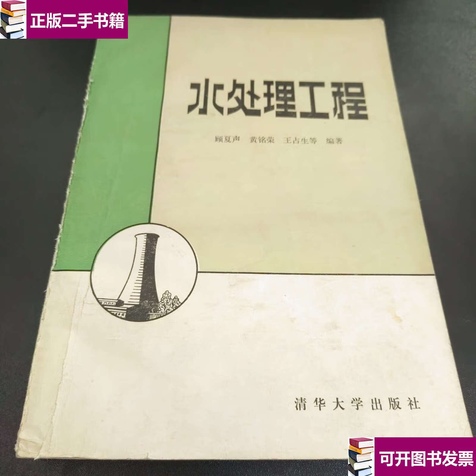 【二手9成新】水处理工程/顾夏声 清华大学