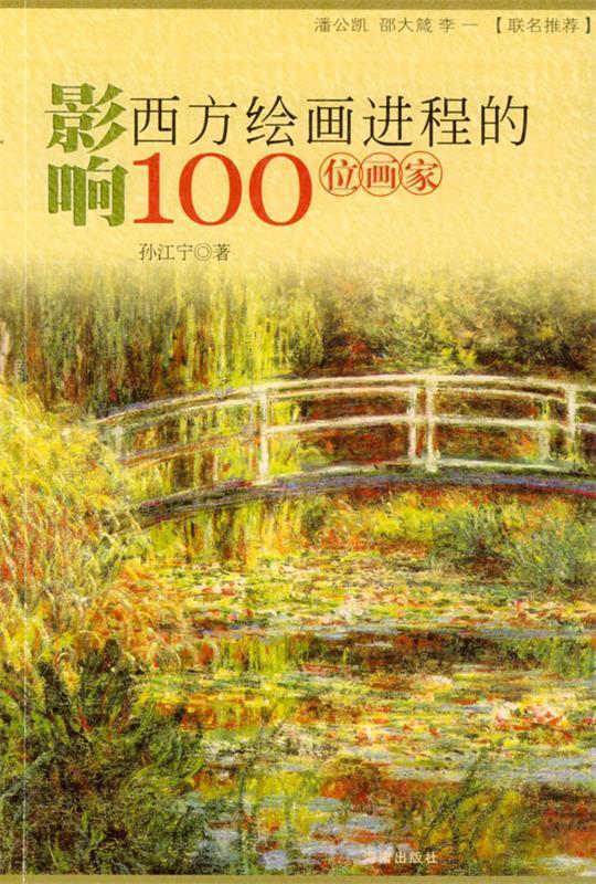 影响西方绘画进程的100位画家