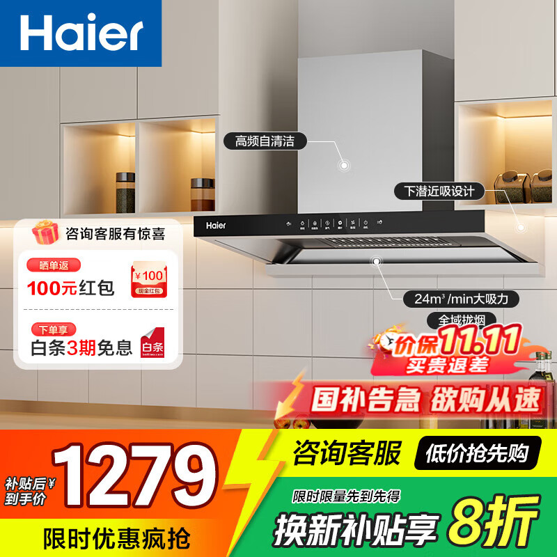 海尔24大吸力新欧式家用油烟机 深潜形态 强劲吸烟 挥手感应 高频自清洁 【单烟机】24大吸力深潜近吸