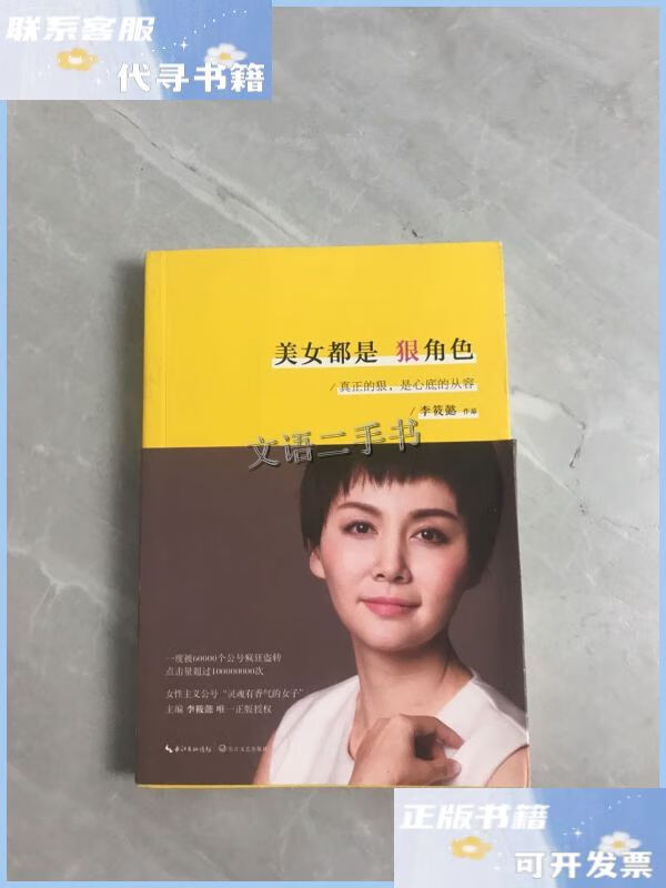 【二手9成新】美女都是狠角色 /李筱懿 长江文艺出版社
