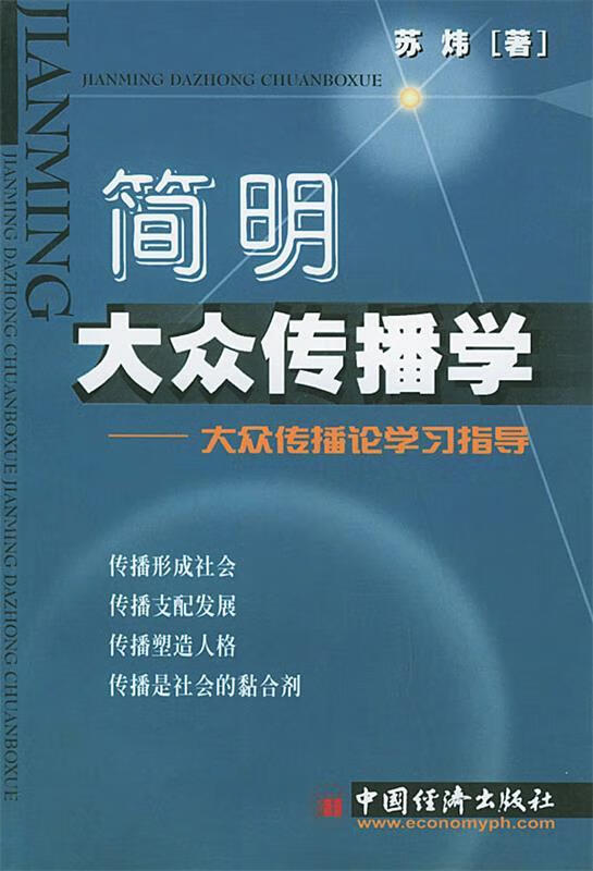 简明大众传播学—大众传播论学习指导【稀缺图书,放心购买】