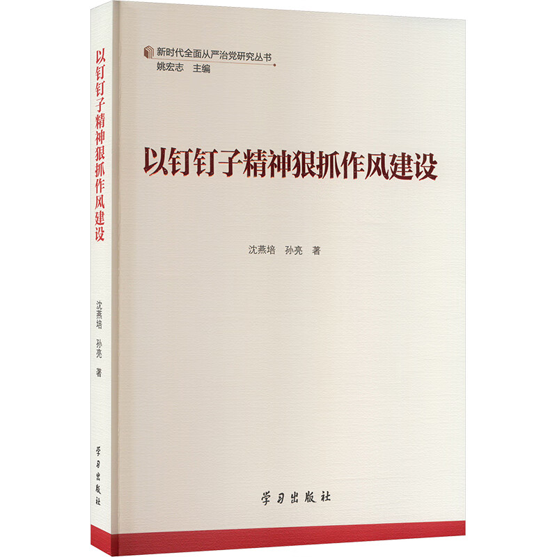 以钉钉子精神狠抓作风建设沈燕培,孙亮学习出版社