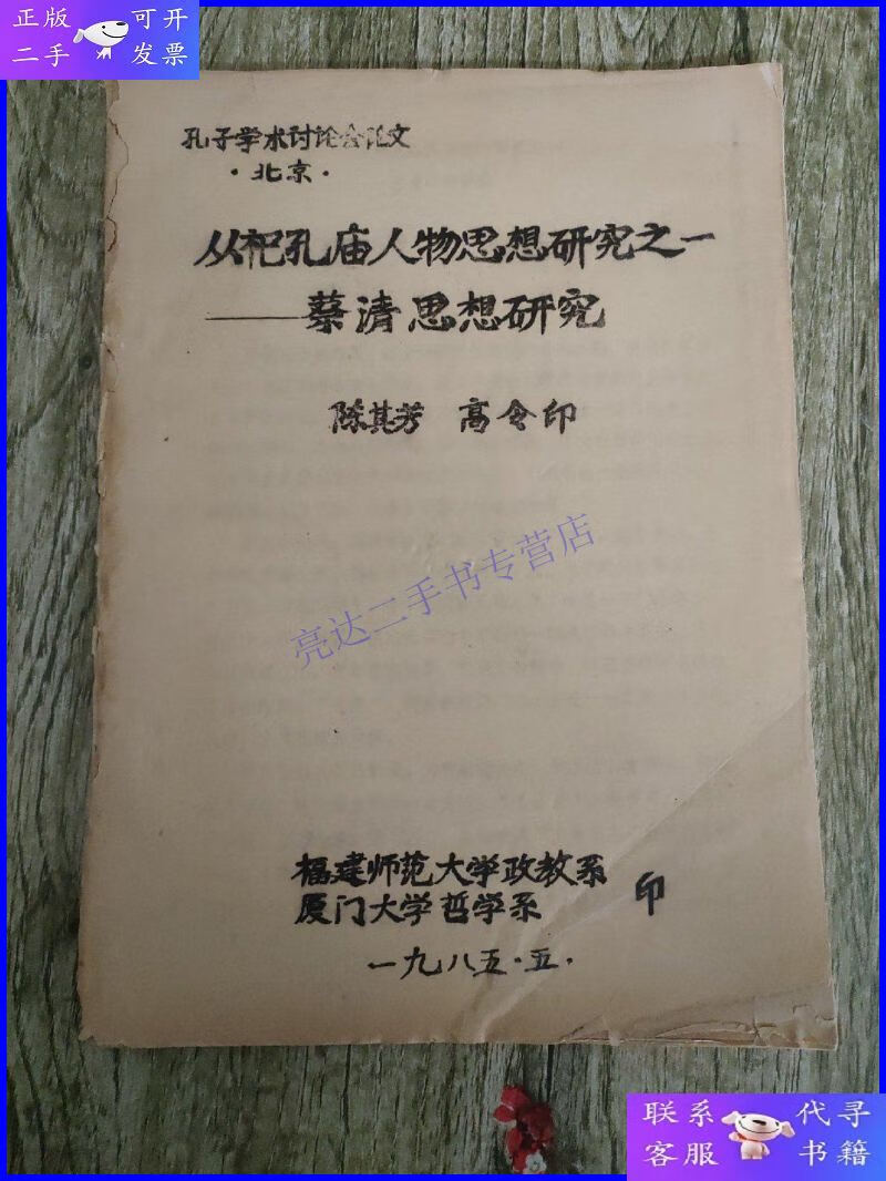 【二手9成新】从祀孔庙人物思想研究之一—蔡清思想研究