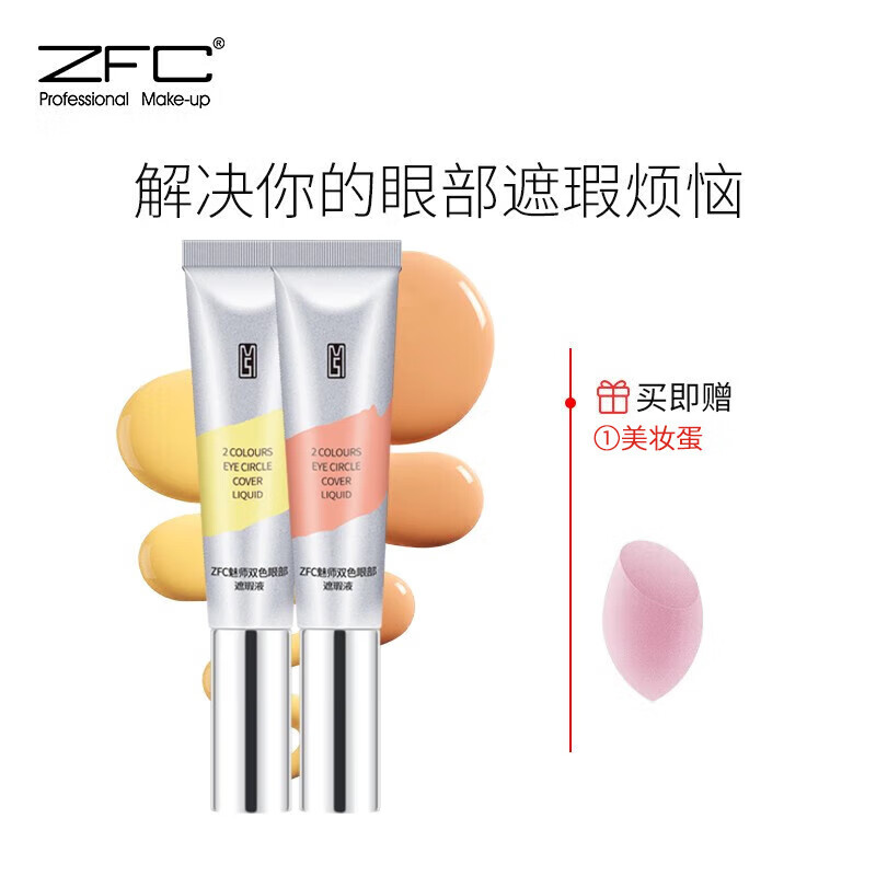 ZFC魅师双色眼袋霜 遮黑眼圈均匀眼部肤色提亮高光修容遮瑕霜20g 桔红色+米黄色