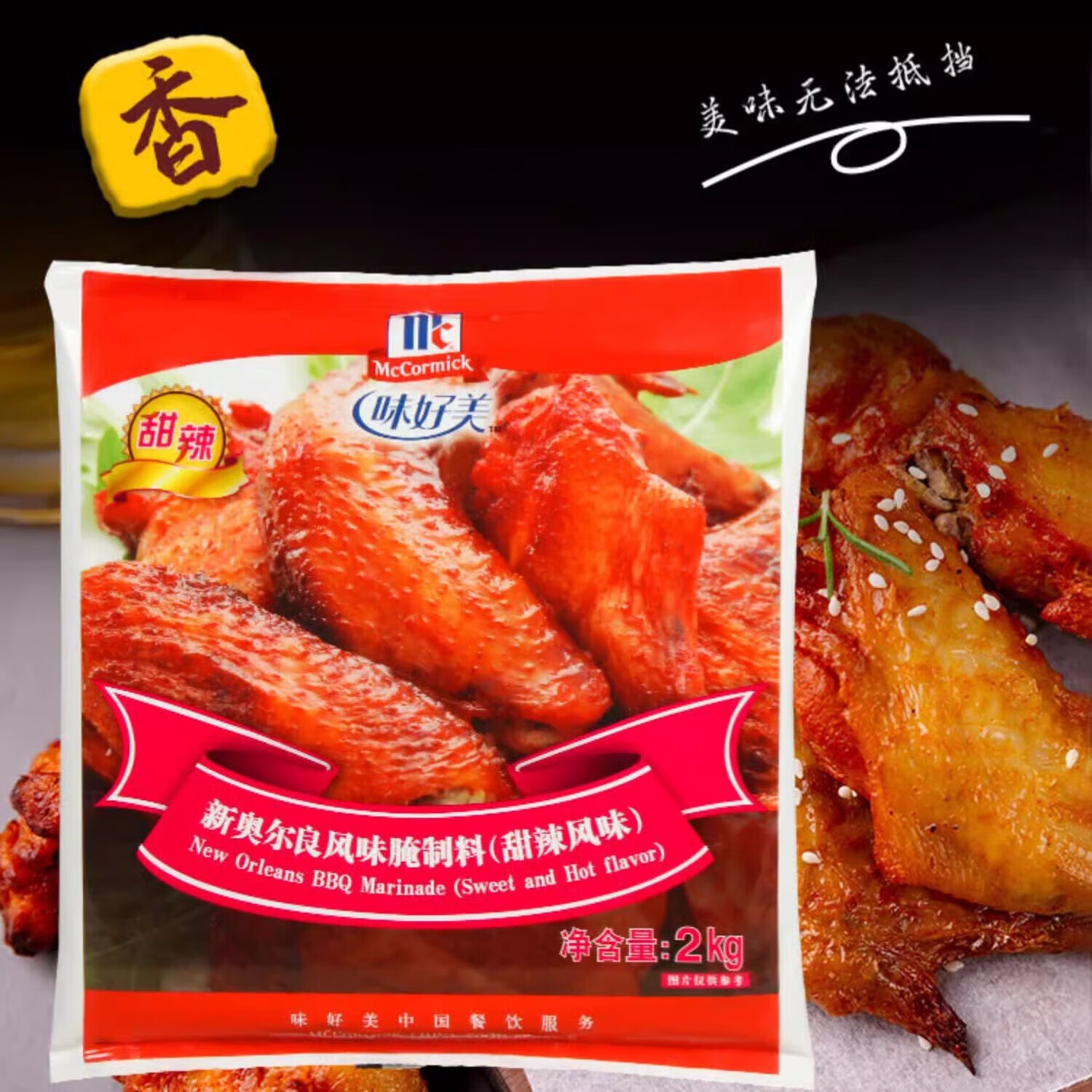 味好美新奥尔良(香辣)风味腌制料2kg甜辣大包装商用鸡翅炸鸡鸡腿腌料