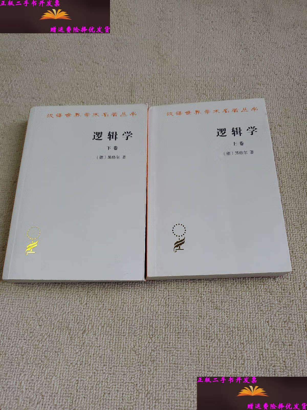 【二手9成新】汉译世界学术名著丛书 逻辑学 上下 /[德]黑格尔 商务印