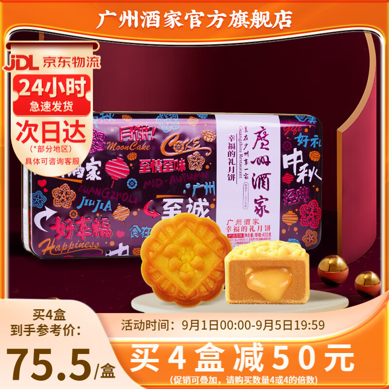 广州酒家月饼礼盒中华老字号广东中秋节礼品广式蛋黄莲蓉双黄豆沙送礼Q 幸福的礼400g(8饼4味)