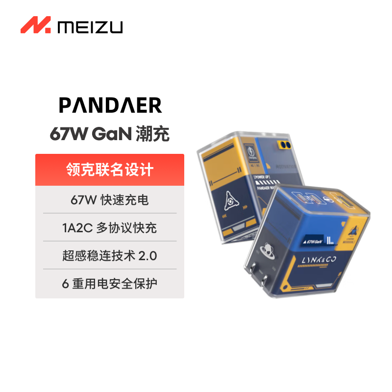 魅族（meizu）Lynk &amp; Co x PANDAER 65/67W GaN变速箱充电器 领克联名款多协议快充 支持电脑/平板/苹果手机快充
