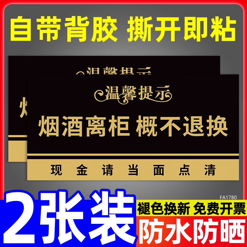 烟酒离柜概不退换烟酒售出温馨提示牌贴纸售出商品概不退换商店小卖部