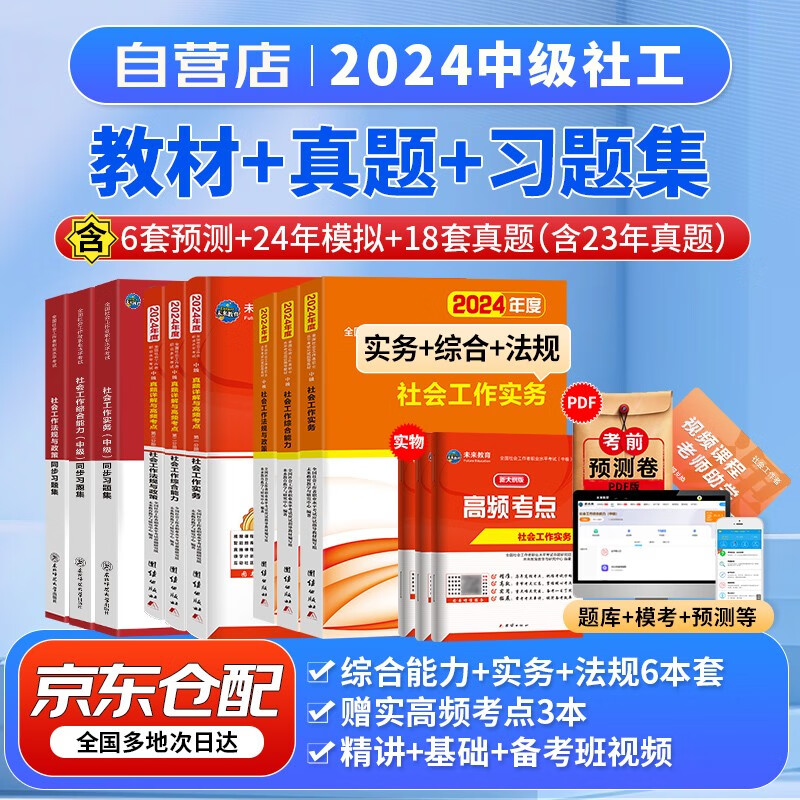 社会工作者中级2024年教材 社工师中级2024教材考试用书历年真题库试题同步习题集 社会工作实务+综合能力+法规政策 赠网课北京上海河南全国通用搭官方中国社会出版社