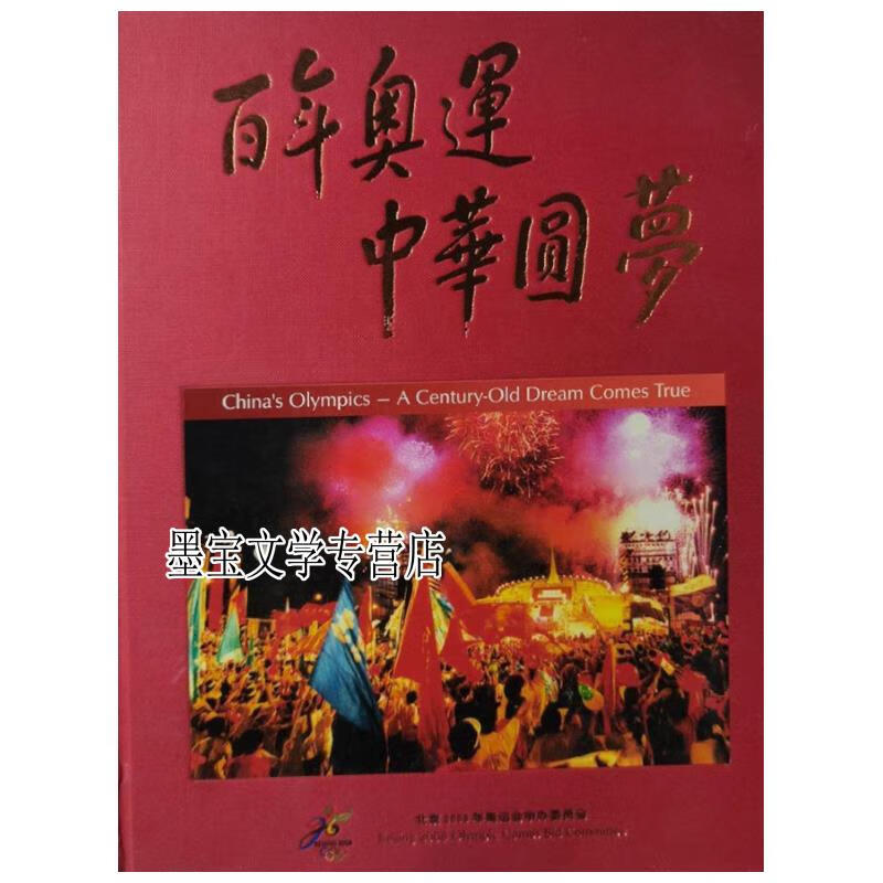 百年奥运中华圆梦 北京2008奥申委 北京出版社人民体育出版社