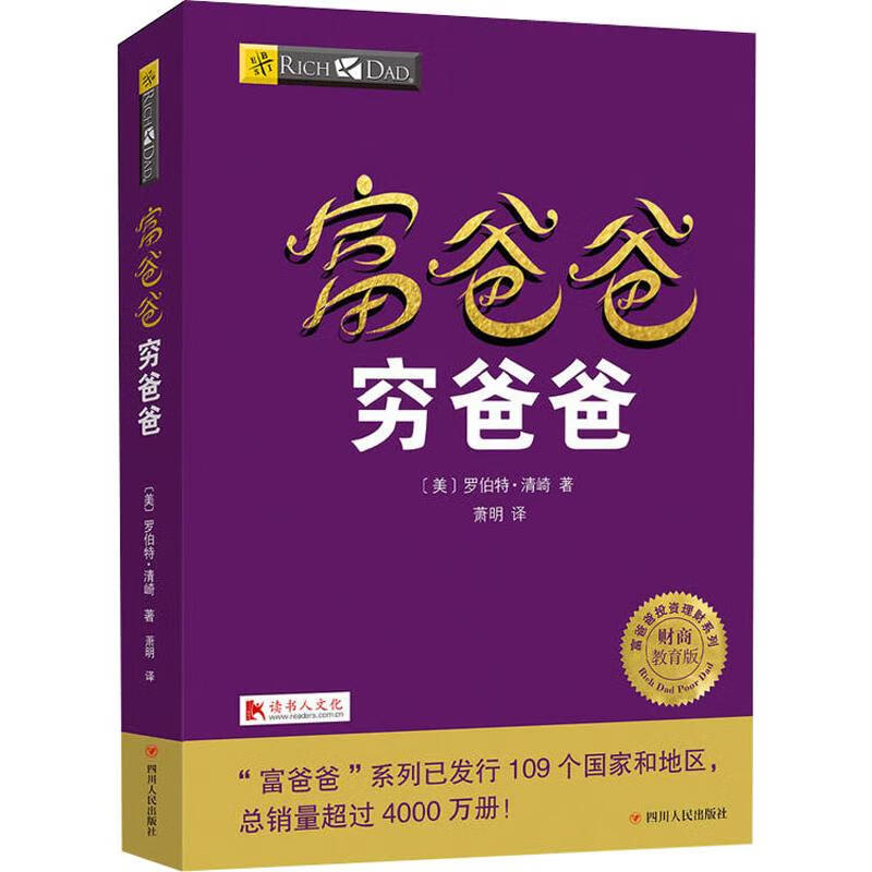 全新正版 富爸爸穷爸爸 财商教育版 (美)罗伯特·清崎(robert t.