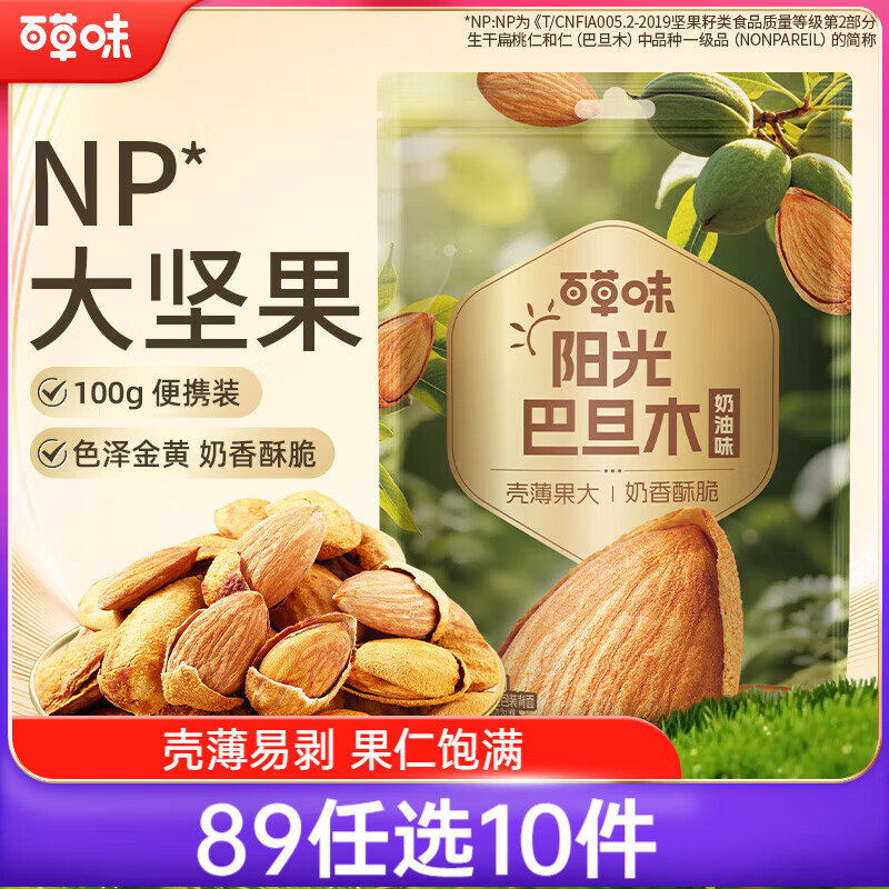 百草味巴旦木100g 奶油味 每日坚果干果休闲零食扁桃仁 新老包装随机发