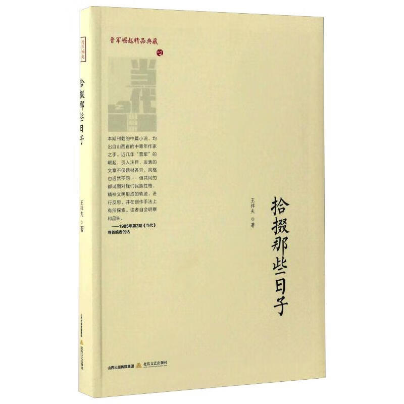 正版图书拾掇那些日子/晋军崛起精品典藏/王祥夫作品