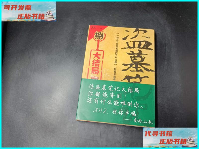 【二手9成新】盗墓笔记8·大结局(下) 上海文化出版社