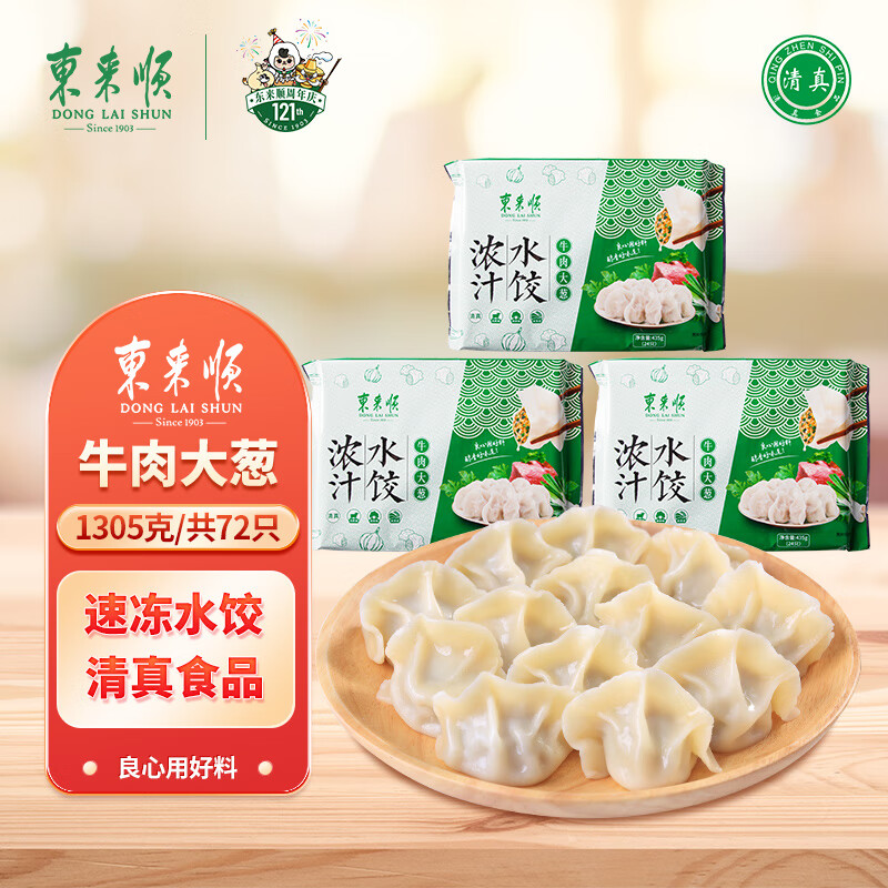 东来顺牛肉大葱水饺套装435g*3仅售52.9元
