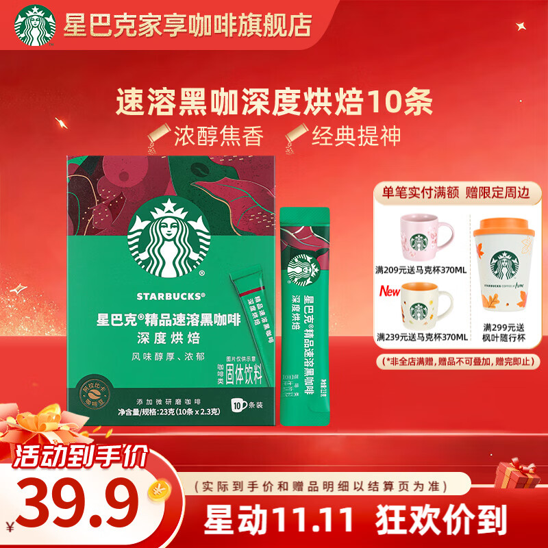 星巴克（Starbucks）健身伴侣 精品速溶黑咖啡 咖啡粉冷萃冰美式特选研磨中度深度烘焙 【2.3g*10杯】盒装 深度烘焙