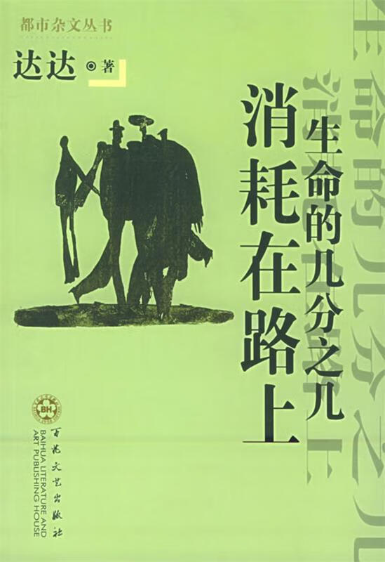 生命的几分之几消耗在路上【稀缺图书,放心购买】