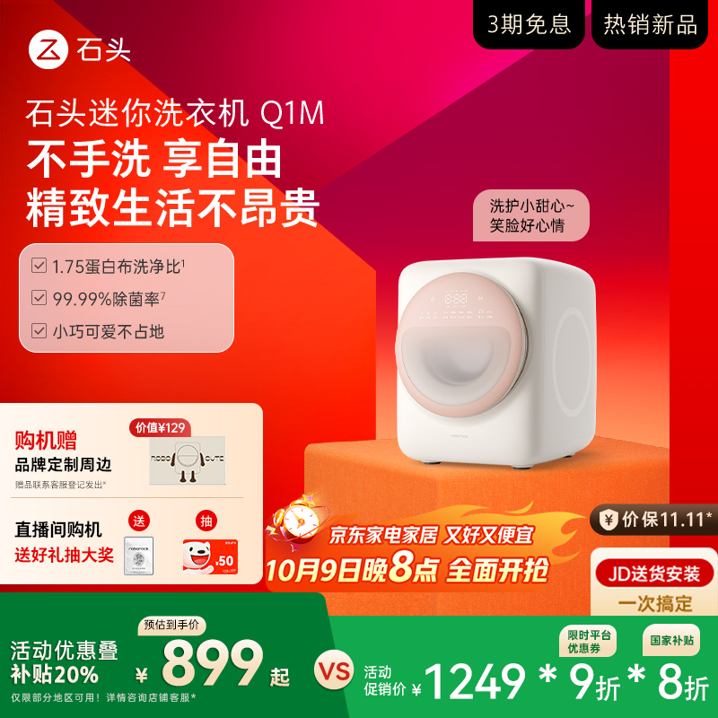 石头迷你洗衣机Q1M 桃气粉 国家补贴 UVC除菌 全自动滚筒儿童内衣迷你洗衣机新款XQG011RR428