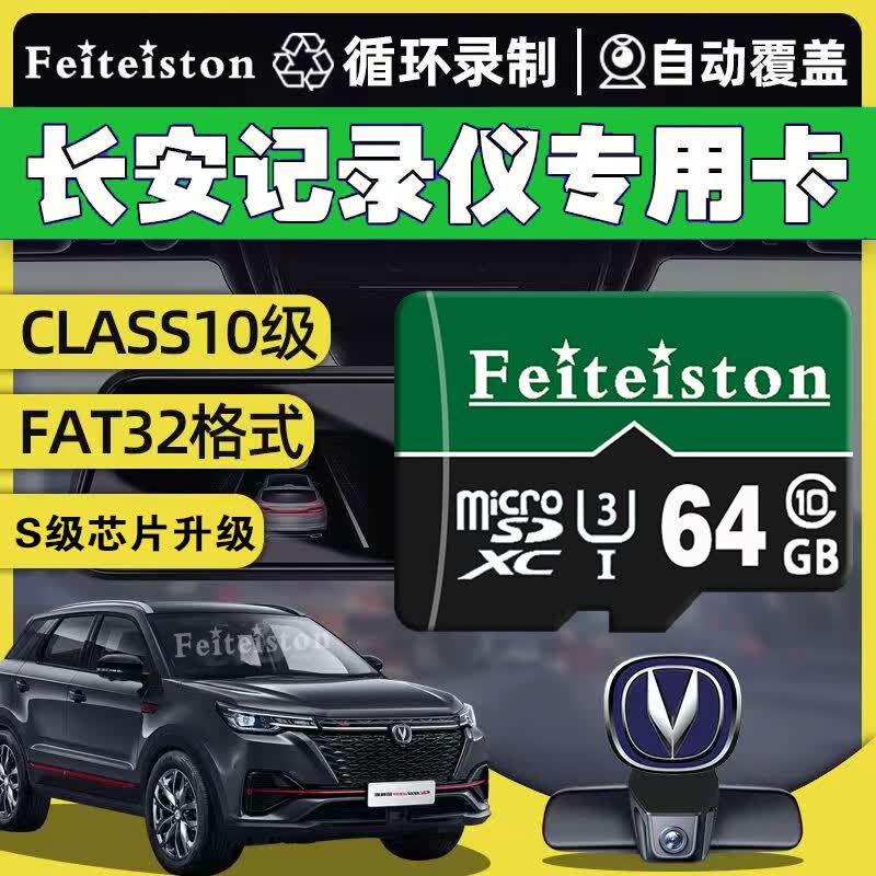 Feiteiston长安第三四代cs75plus行车记录仪存储卡cs55plus逸达univ锐程unit欧尚Z6通用class10高速内存卡 64G长安行车记录仪专用内存卡 TF卡+读卡器