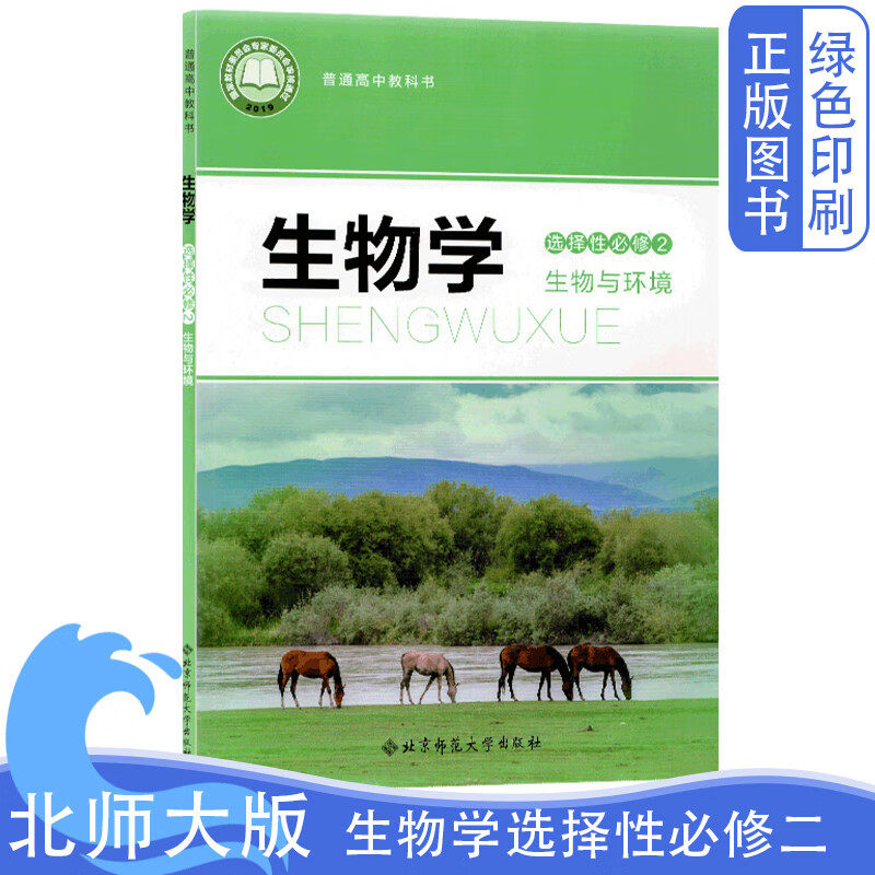 全新正版高中北师大版生物选择性必修二2课本教材教科书北京师范大学