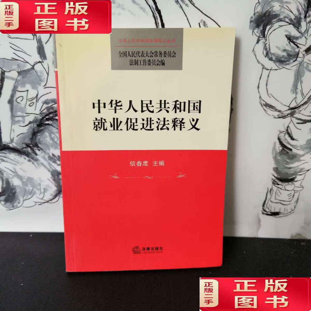 【二手9成新】中华人民共和国就业促进法释义 /信春鹰 法律