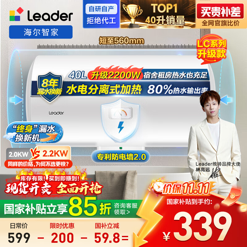 海尔出品统帅 40升电热水器储水式2200W速热保温家用大水量国家补贴15%专利防电墙租房优选LC2