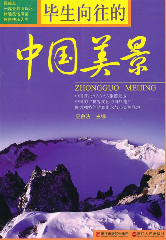 毕生向往的—中国美景