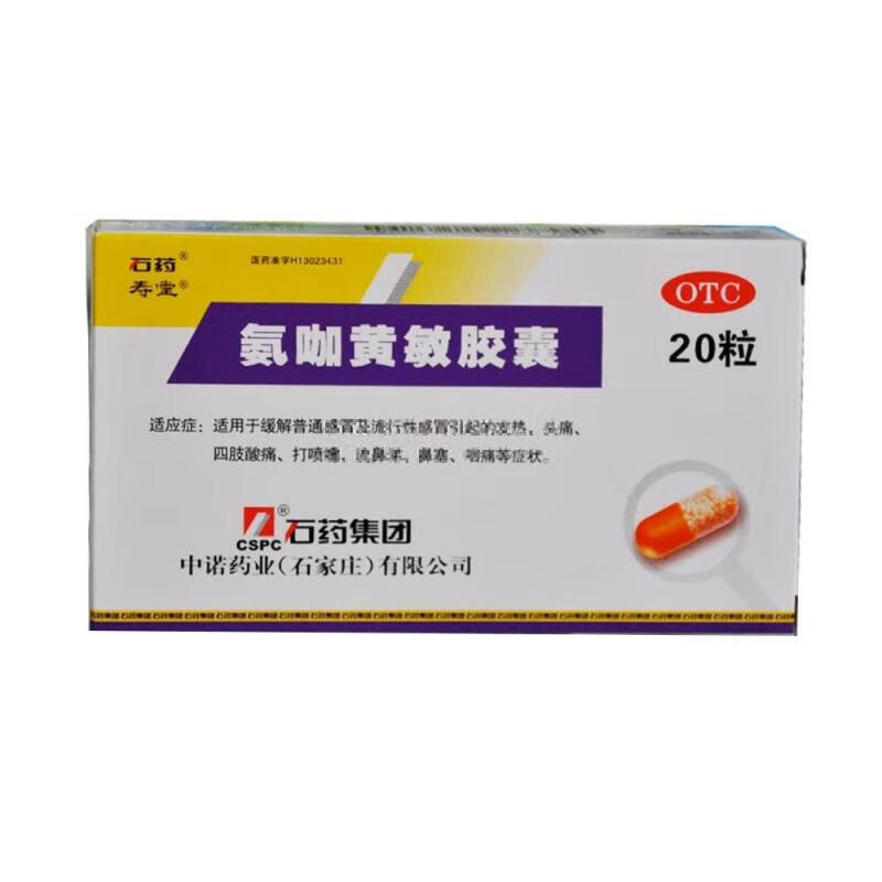 石药 氨咖黄敏胶囊 20粒 适用于缓解普通及流行性 10盒