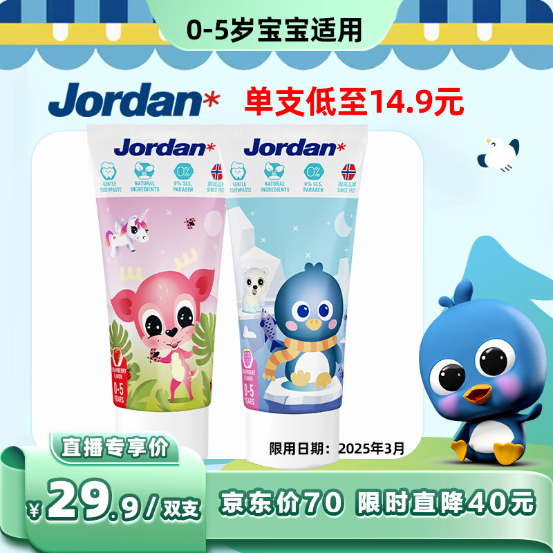 Jordan宝宝婴幼儿童含氟牙膏0-1-3-5岁50ml双支装(草莓+树莓)图案随机