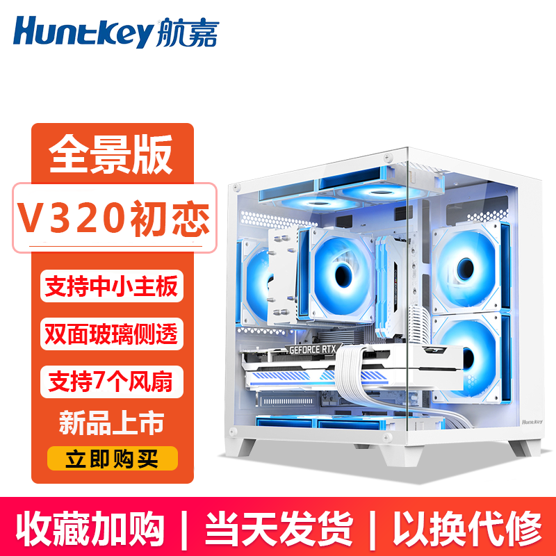 航嘉（Huntkey）V320初恋 全景版海景房机箱 台式电脑机箱（双面钢化玻璃/左右分区/240水冷/7风扇位/M-ATX主板 ） V320初恋全景版-白色