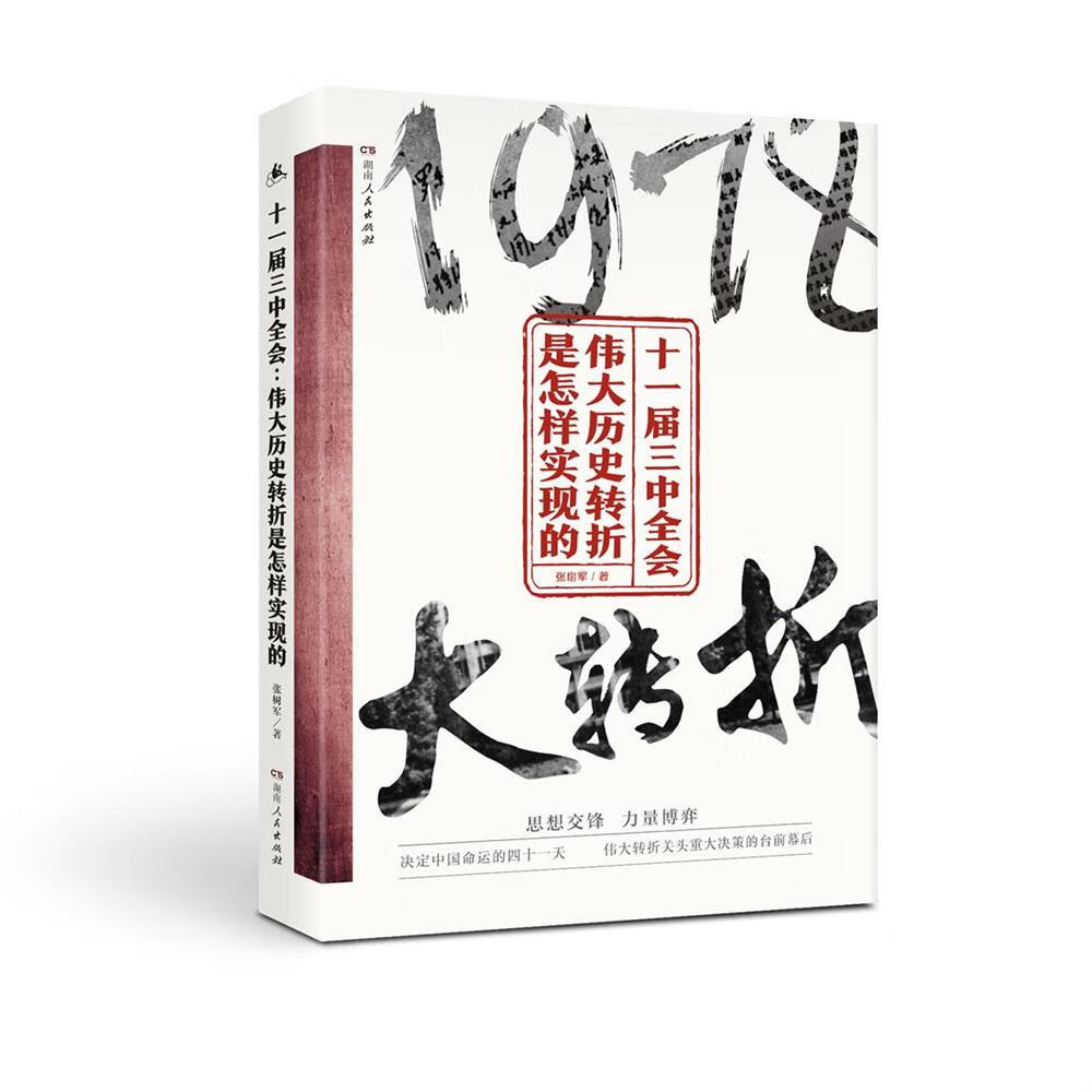 十一届三中全会:伟大历史转折是怎样实现的