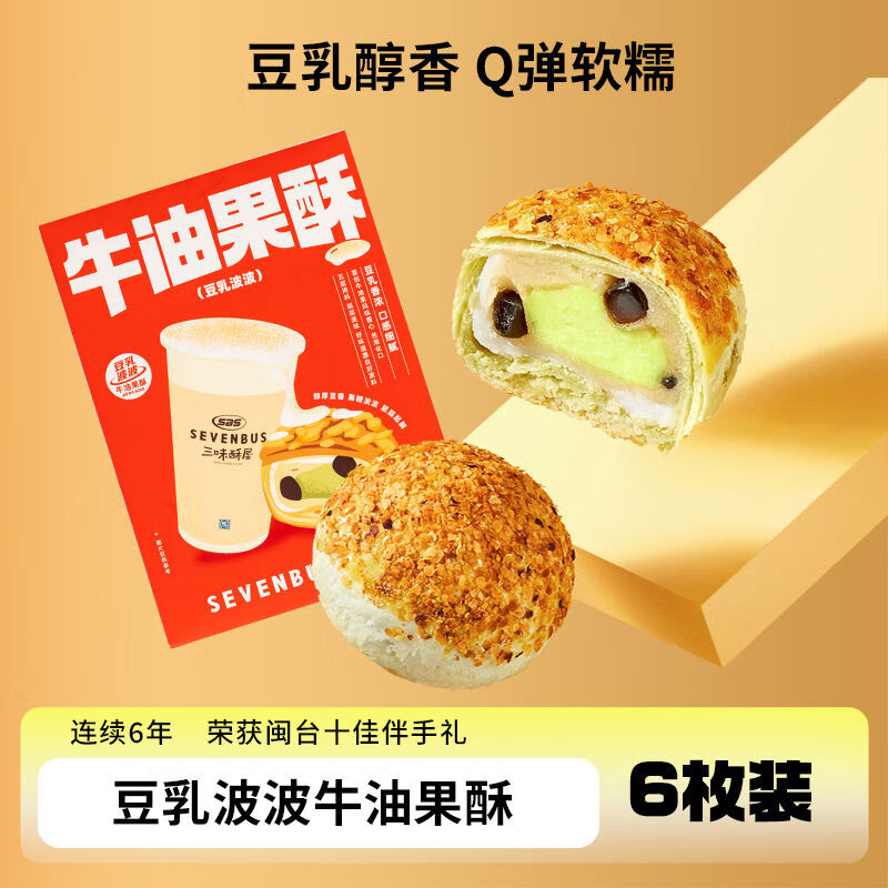 三味酥屋豆乳牛油果酥雪媚娘糕點(diǎn)心網(wǎng)紅零食早餐麻薯代餐飽腹食品 Q彈豆乳波波牛油果酥6顆裝