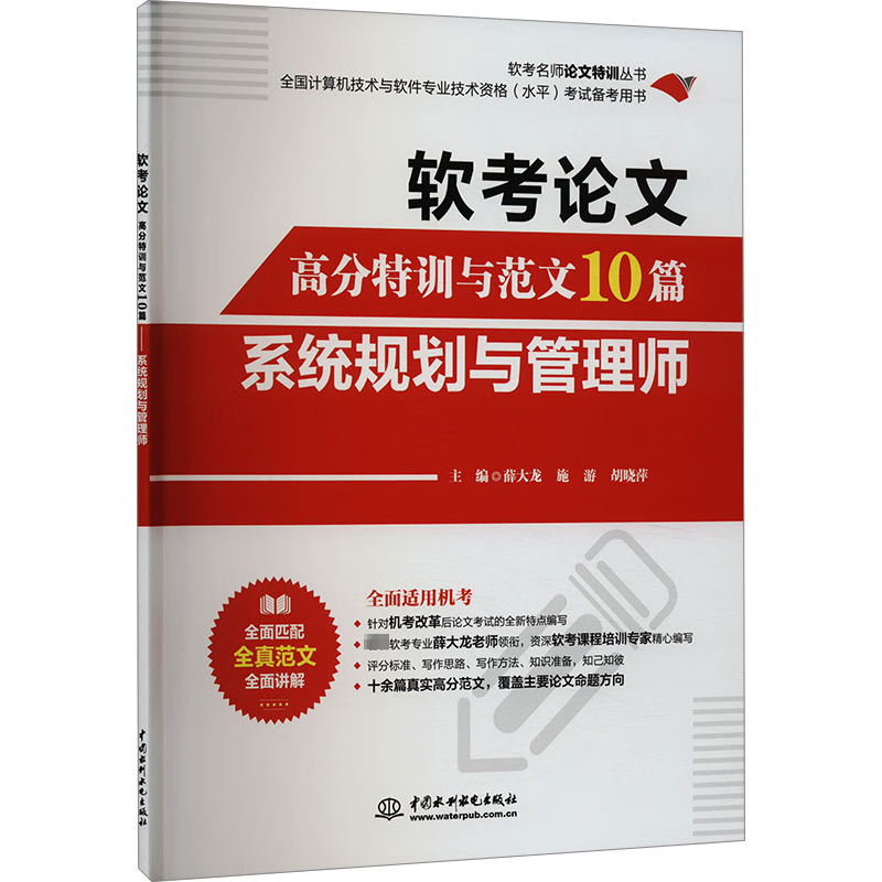 软考论文高分特训与范文10篇:系统规划与管理师9787522624006 薛大龙
