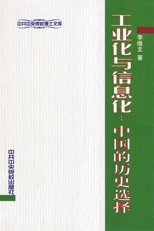 工业化与信息化 中共中央党校博士文库【正版好书,下单速发】