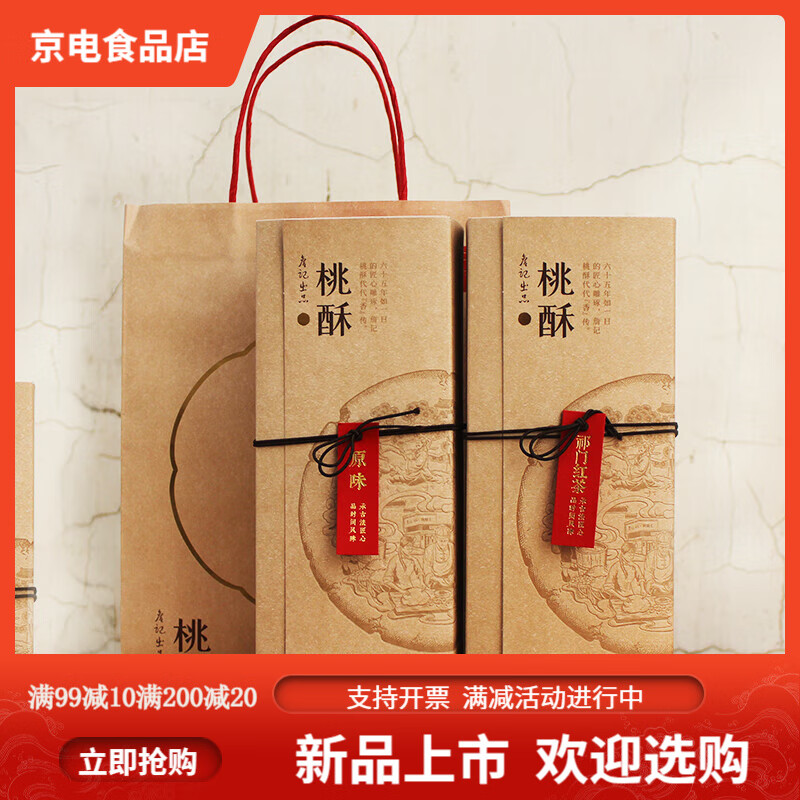 詹记桃酥宫廷桃酥王安徽合肥特产原味红茶味老式糕点心桃酥饼礼盒 原