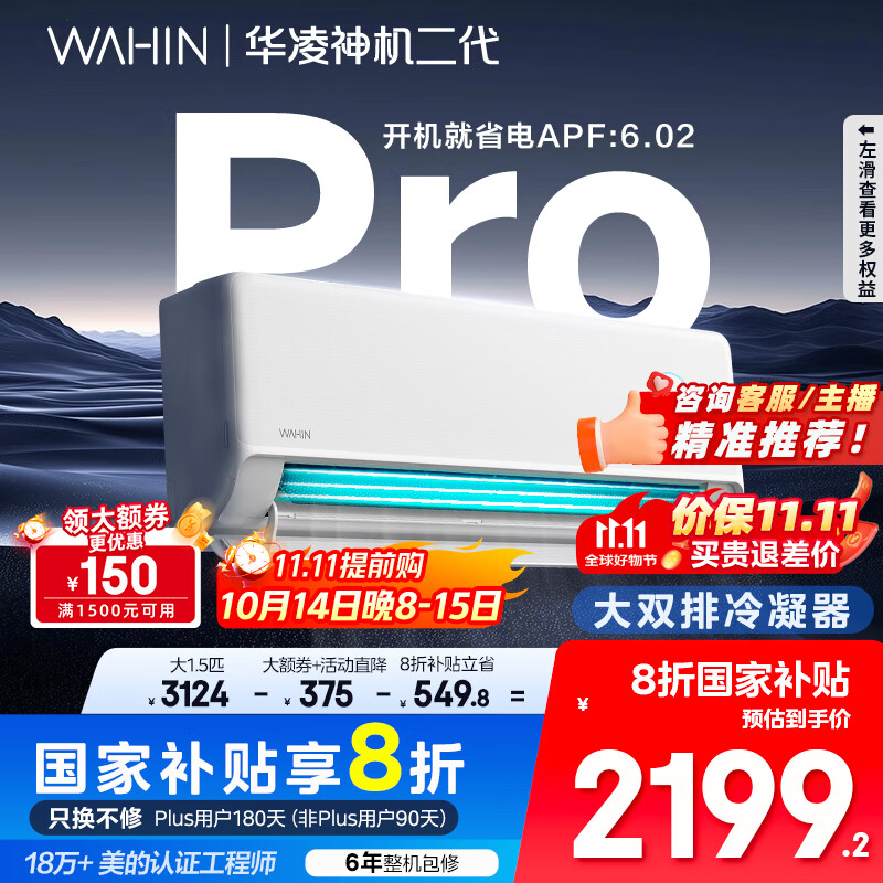 华凌空调 神机二代Pro 大1.5匹智能舒适风变频冷暖挂机一级能效KFR-35GW/N8HE1ⅡPro 国家补贴以旧换新