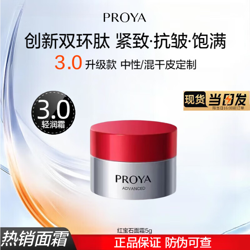 珀莱雅（PROYA）红宝石面霜护肤品套装化妆品礼物补水保湿紧致抗皱旗舰款体验装 （中性/混干推荐）轻润面霜5g