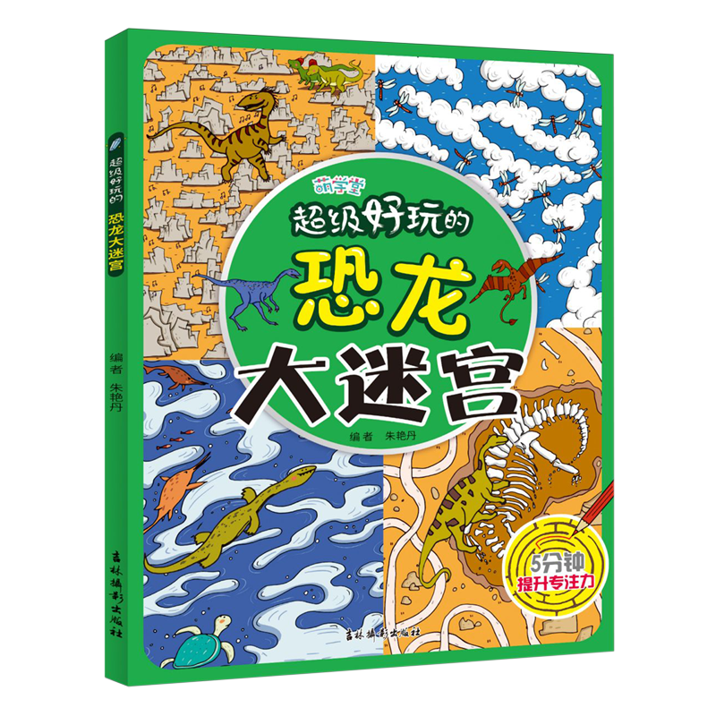 【新华书店】超级好玩的恐龙大迷宫 正版包邮