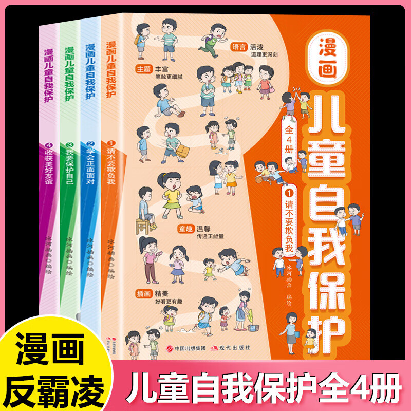 领劵选5套 漫画儿童自我保护套装安全认知反霸凌启蒙认知全4册