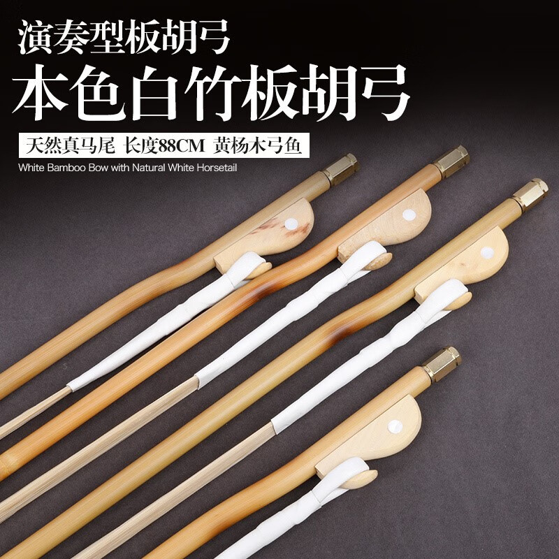 真心演奏板胡弓本色板胡弓子真马尾板胡弓88cm歌曲戏曲板胡弓配件