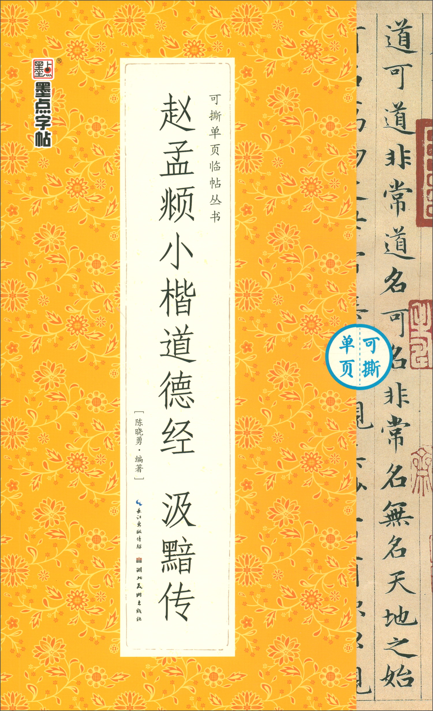 赵孟頫小楷道德经 汲黯传