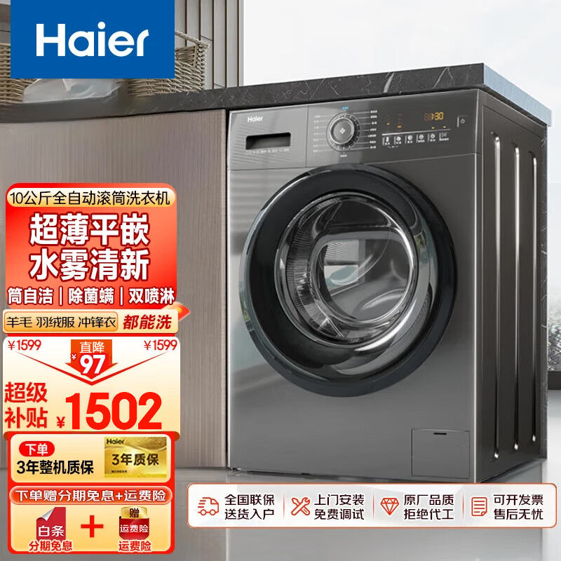 海尔（Haier）超薄滚筒洗衣机10公斤家用全自动变频除菌螨一级能效 10公斤/除菌螨/筒自洁/水雾清新