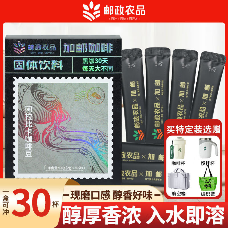 邮政农品邮政黑咖啡速溶冷热双泡精选阿拉比卡咖啡豆30袋/盒 黑咖啡*1【到手30袋】