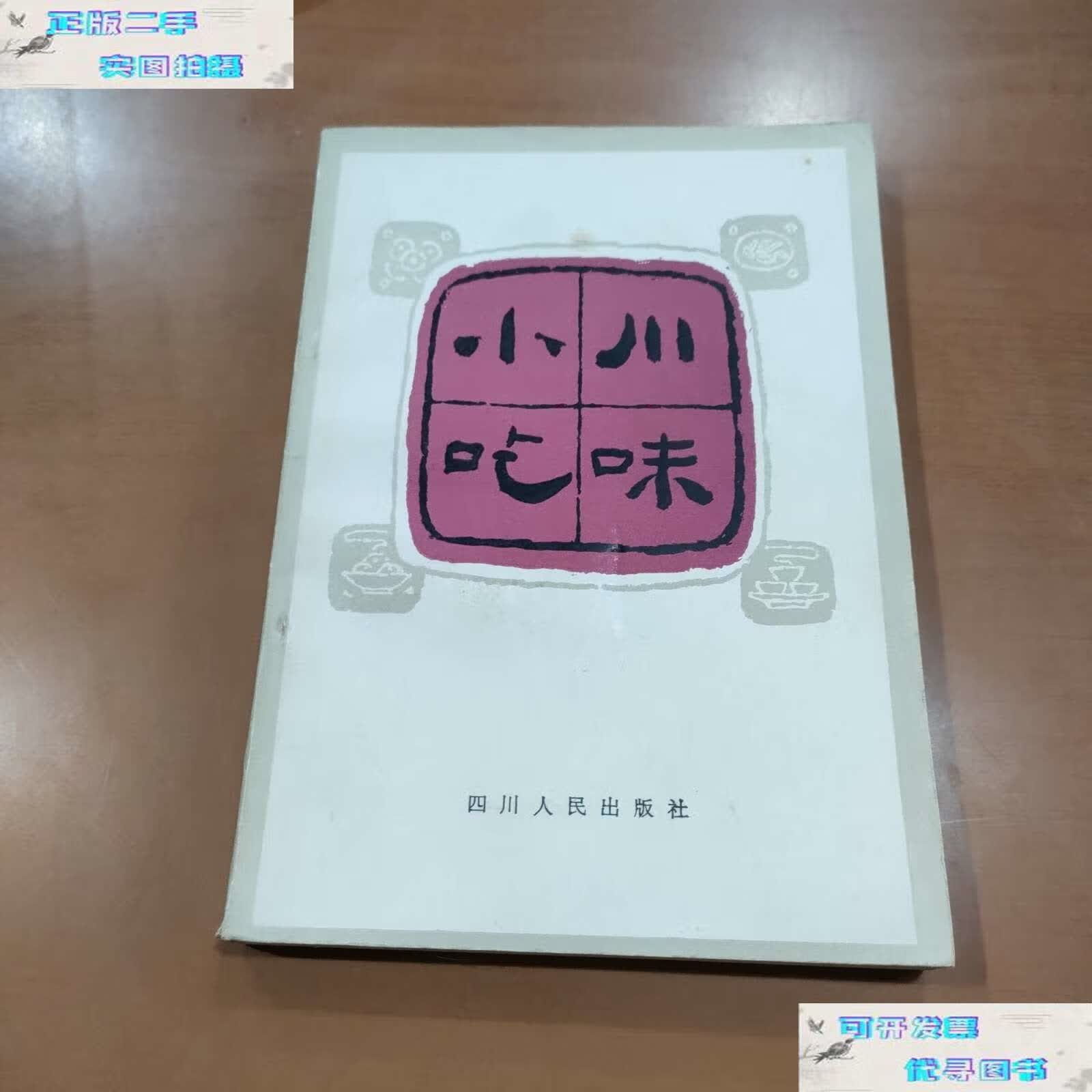 【二手9成新】川味小吃 1981年10月 /本书编写组 四川人民